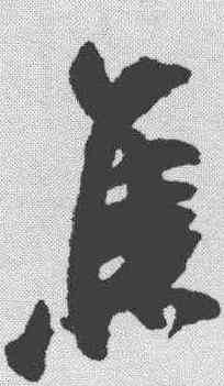 焦,吳琚 ,書法字典